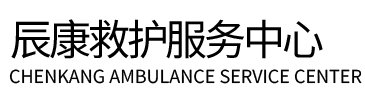 永吉县辰康救护车出租
